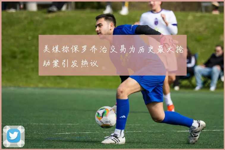 美媒称保罗乔治交易为历史最大抢劫案引发热议