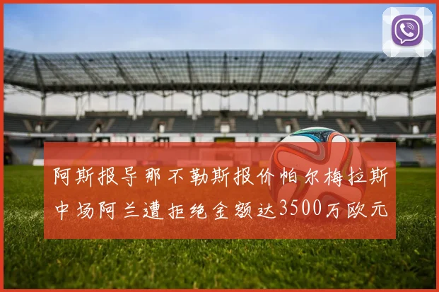 阿斯报导那不勒斯报价帕尔梅拉斯中场阿兰遭拒绝金额达3500万欧元