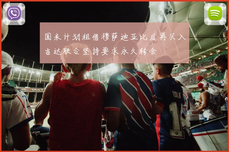 国米计划租借穆萨迪亚比后再买入吉达联合坚持要求永久转会