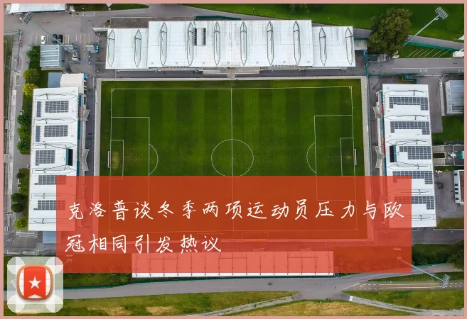 克洛普谈冬季两项运动员压力与欧冠相同引发热议
