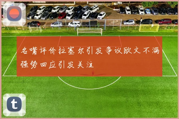 名嘴评价拉塞尔引发争议欧文不满强势回应引发关注