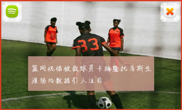 篮网祝福被裁球员卡梅隆托马斯生涯场均数据引人注目