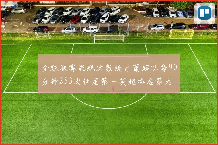 全球联赛犯规次数统计葡超以每90分钟253次位居第一英超排名第九