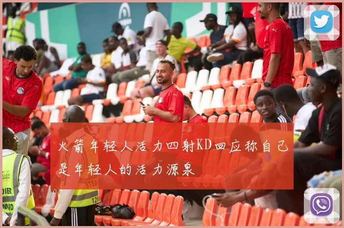 火箭年轻人活力四射KD回应称自己是年轻人的活力源泉