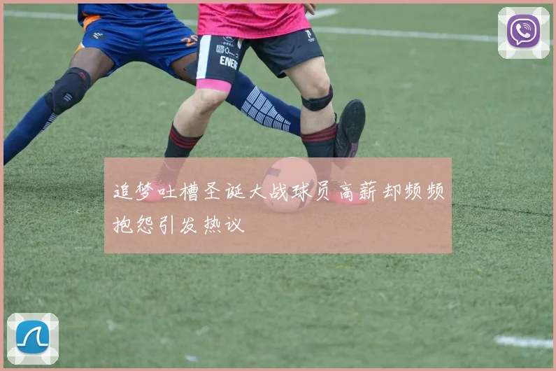 追梦吐槽圣诞大战球员高薪却频频抱怨引发热议
